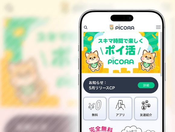 PICORAアプリのイメージ