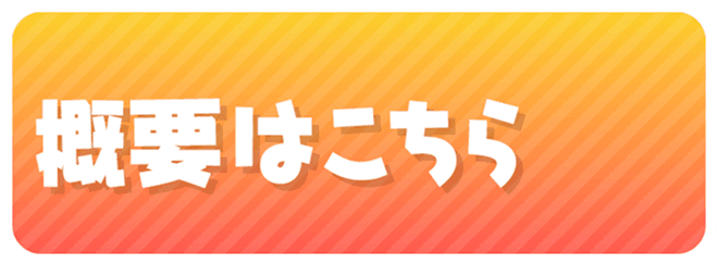 詳しくはこちら