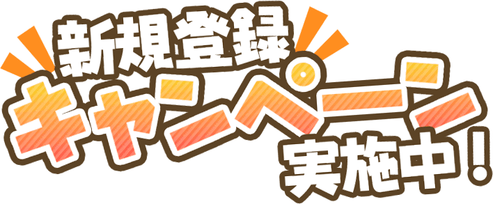 新規登録キャンペーン実施中！